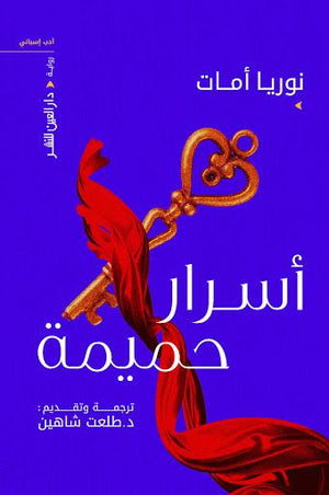 اسرار حميمه نوريا أمات | المعرض المصري للكتاب EGBookFair