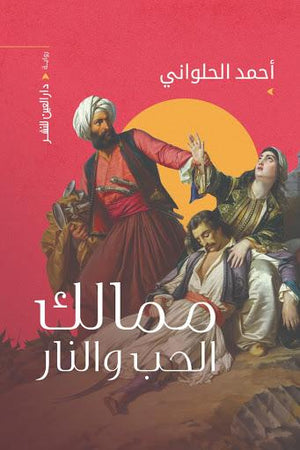 ممالك الحب والنار احمد الحلواني | المعرض المصري للكتاب EGBookFair
