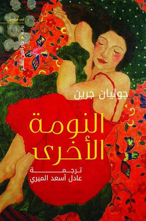 النومة الاخري جوليان جرين | المعرض المصري للكتاب EGBookFair
