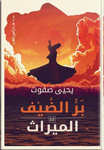ثلاثية بر الضيف "الميراث" يحيي صفوت قصص وروايات | المعرض المصري للكتاب EGBookfair