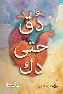 دق حتى دك هيا ظاهر عودة قصص وروايات | المعرض المصري للكتاب EGBookfair