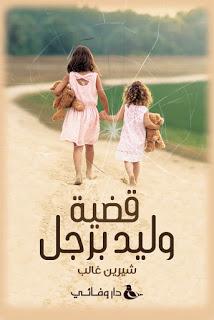 قضية وليد برجل شيرين غالب قصص وروايات | المعرض المصري للكتاب EGBookfair