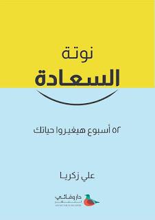 نوتة السعادة علي زكريا | المعرض المصري للكتاب EGBookFair