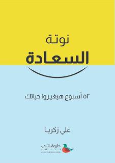 نوتة السعادة علي زكريا علم نفس وتنمية ذاتية | المعرض المصري للكتاب EGBookfair