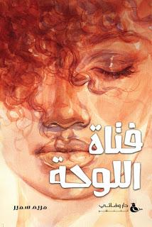 فتاة اللوحة مريم سمير | المعرض المصري للكتاب EGBookFair