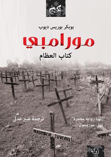 مورامبي : كتاب العظام بوبكر بوريس ديوب قصص وروايات | المعرض المصري للكتاب EGBookfair