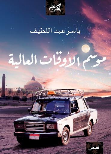 موسم الأوقات العالية ياسر عبد اللطيف قصص وروايات | المعرض المصري للكتاب EGBookfair