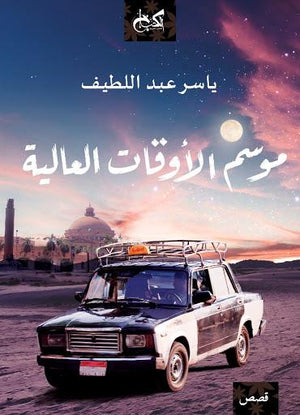 موسم الأوقات العالية ياسر عبد اللطيف قصص وروايات | المعرض المصري للكتاب EGBookfair