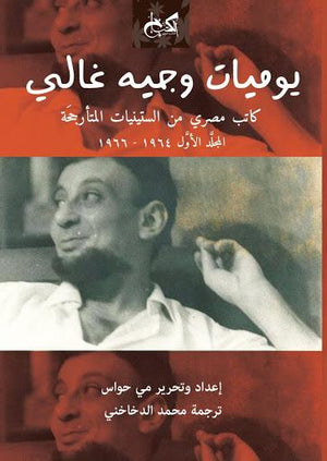 يوميات وجية غالي ( جزئين ) وجيه غالي | المعرض المصري للكتاب EGBookFair
