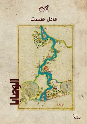 الوصايا عادل عصمت | المعرض المصري للكتاب EGBookFair