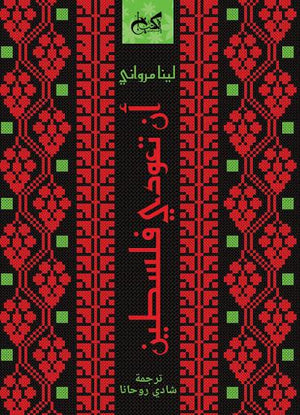 أن تعودى فلسطين لينا مرواني | المعرض المصري للكتاب EGBookFair