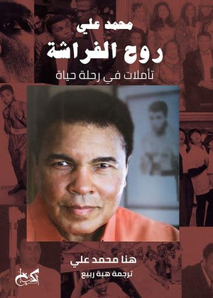 روح الفراشة محمد علي كلايو هنا محمد على | المعرض المصري للكتاب EGBookFair