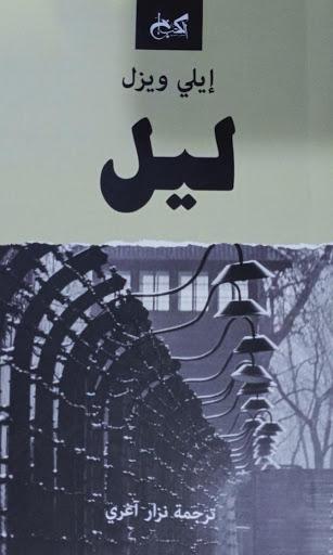 ليل إيلي ويزل قصص وروايات | المعرض المصري للكتاب EGBookfair
