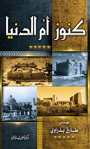 كنوز أم الدنيا جزء 1 المهندس طارق بدراوي سياسة وتاريخ | المعرض المصري للكتاب EGBookfair