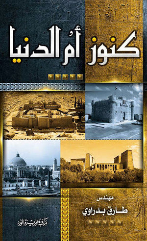 كنوز أم الدنيا جزء 1 المهندس طارق بدراوي | المعرض المصري للكتاب EGBookFair