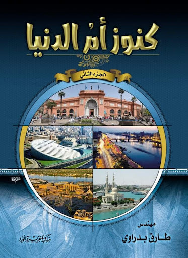 كنوز أم الدنيا جزء 2 المهندس طارق بدراوي سياسة وتاريخ | المعرض المصري للكتاب EGBookfair