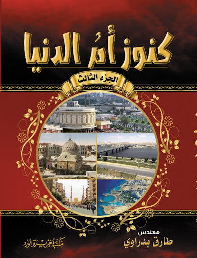 كنوز أم الدنيا جزء 3 المهندس طارق بدراوي سياسة وتاريخ | المعرض المصري للكتاب EGBookfair