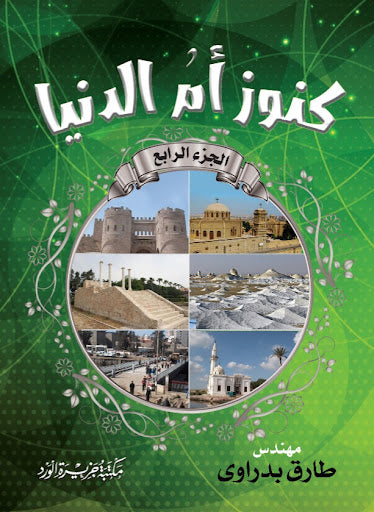 كنوز أم الدنيا جزء 4 المهندس طارق بدراوي سياسة وتاريخ | المعرض المصري للكتاب EGBookfair