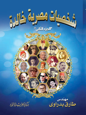شخصيات مصرية خالدة جزء 2 المهندس طارق بدراوي | المعرض المصري للكتاب EGBookFair