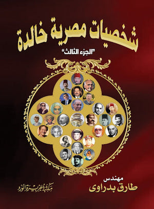 شخصيات مصرية خالدة جزء 3 المهندس طارق بدراوي | المعرض المصري للكتاب EGBookFair