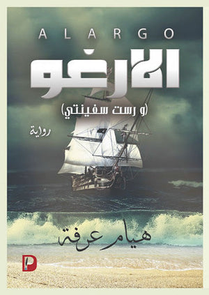 الارغو (و رست سفينتي) هيام عرفة | المعرض المصري للكتاب EGBookFair