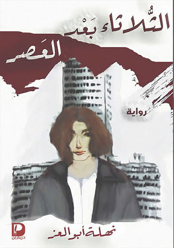 الثلاثاء بعد العصر نهلة أبو العز قصص وروايات | المعرض المصري للكتاب EGBookfair