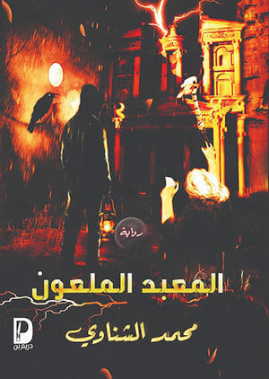 المعبد الملعون محمد الشناوي | المعرض المصري للكتاب EGBookFair
