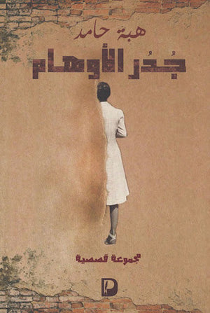 جدر الأوهام هبة حامد | المعرض المصري للكتاب EGBookFair