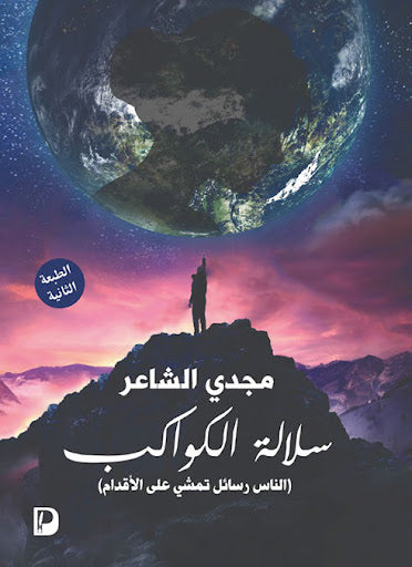 سلالة الكواكب مجدي الشاعر قصص وروايات | المعرض المصري للكتاب EGBookfair