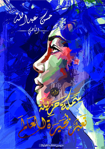 سمكة حزينة حسن عبدالله الباهي قصص وروايات | المعرض المصري للكتاب EGBookfair