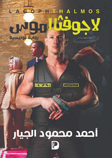 لاجوفثالموس احمد محمود الجيار قصص وروايات | المعرض المصري للكتاب EGBookfair