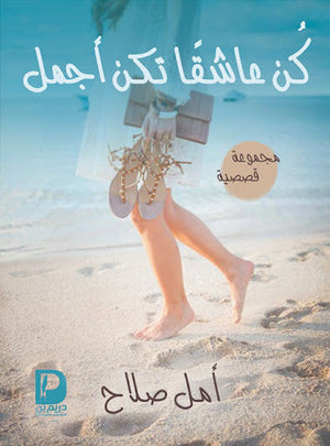 كن عاشقا تكن اجمل أمل صلاح | المعرض المصري للكتاب EGBookFair
