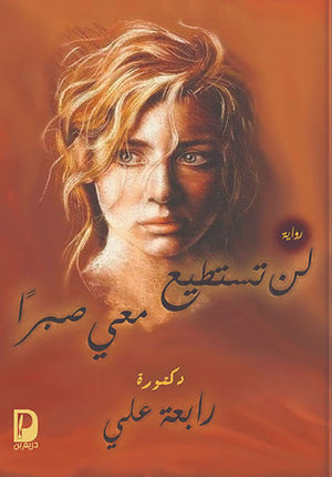 لن تستطيع معى صبرا رابعة علي | المعرض المصري للكتاب EGBookFair