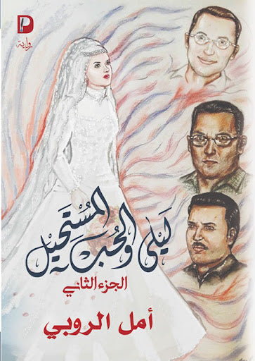 ليلى والحب والمستحيل ج2 أمل الروبي قصص وروايات | المعرض المصري للكتاب EGBookfair