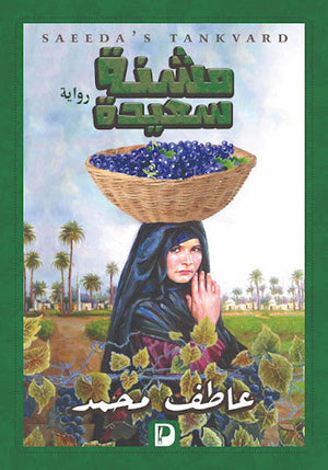 مشنة سعيدة عاطف محمد | المعرض المصري للكتاب EGBookFair