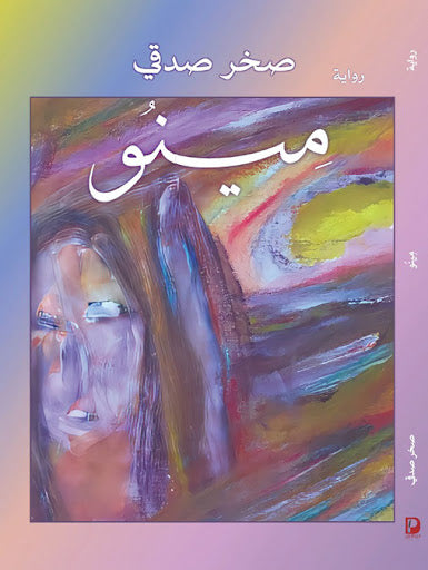 مينو صخر صدقي قصص وروايات | المعرض المصري للكتاب EGBookfair