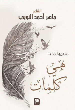 هي كلمات ماهر احمد النوبي | المعرض المصري للكتاب EGBookFair
