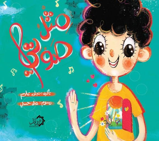 مثل صوتي نجلاء علام كتب اطفال | المعرض المصري للكتاب EGBookfair