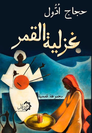 غزلية القمر حجاج ادول | المعرض المصري للكتاب EGBookFair