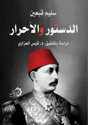 الدستور و الاحرار قيس العزاوي | المعرض المصري للكتاب EGBookFair