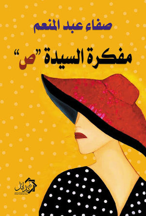 مفكرة السيد ص صفاء عبد المنعم | المعرض المصري للكتاب EGBookFair