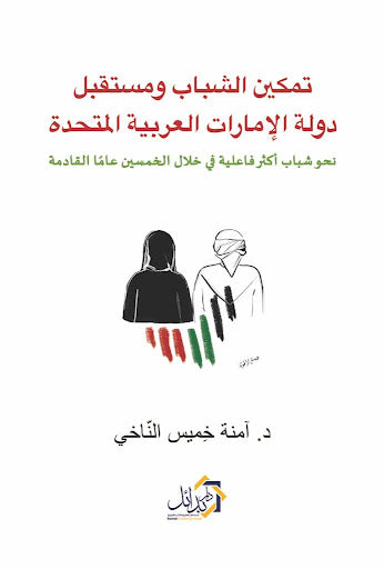 تمكين الشباب ومستقبل دولة الامارات العربية المتحدة أمنة خميس الناخي سياسة وتاريخ | المعرض المصري للكتاب EGBookfair