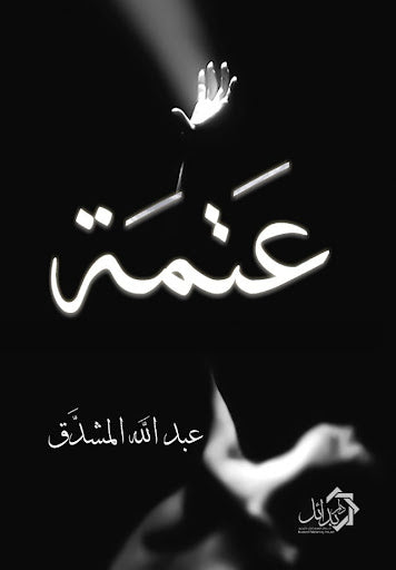 كتاب عتمة عبد الله المشدق شعر ونصوص | المعرض المصري للكتاب EGBookfair