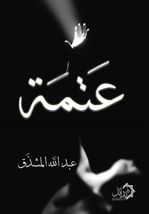 كتاب عتمة عبد الله المشدق | المعرض المصري للكتاب EGBookFair