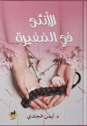 الانثي في الضفيرة أيمن الجندي | المعرض المصري للكتاب EGBookFair