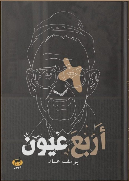 اربع عيون علم نفس وتنمية ذاتية | المعرض المصري للكتاب EGBookfair