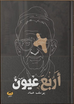 اربع عيون  | المعرض المصري للكتاب EGBookFair