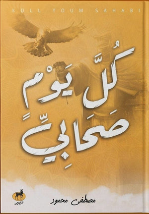 كل يوم صحابي مصطفى محمود | المعرض المصري للكتاب EGBookFair