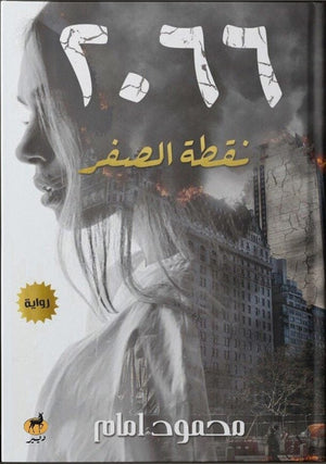 2066 نقطة الصفر محمود امام | المعرض المصري للكتاب EGBookFair