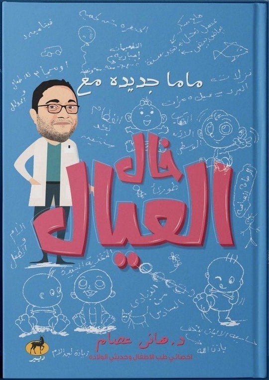 ماما جديدة مع خال العيال هاني عصام علم نفس وتنمية ذاتية | المعرض المصري للكتاب EGBookfair